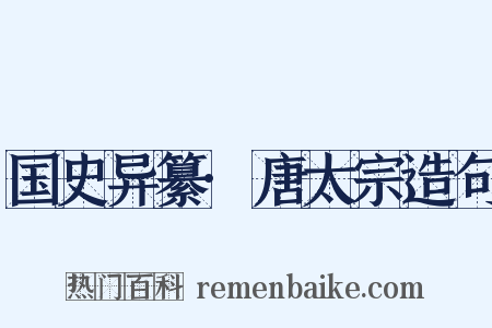 国史异纂·唐太宗造句是什么意思的图片